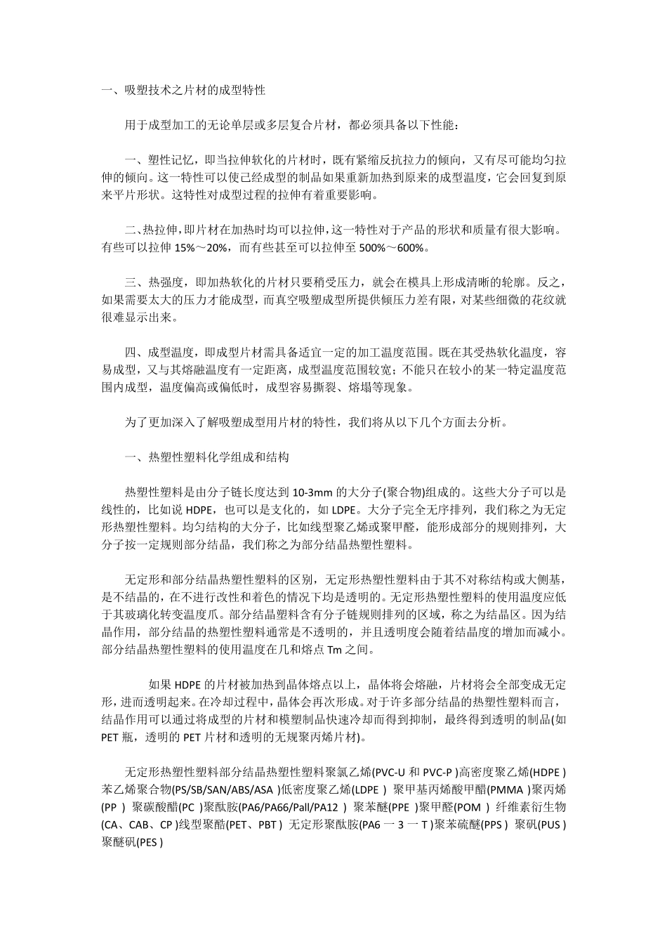 吸塑技术之片材的成型特性_第1页