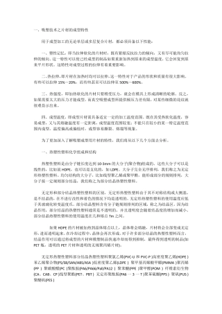吸塑技术之片材的成型特性