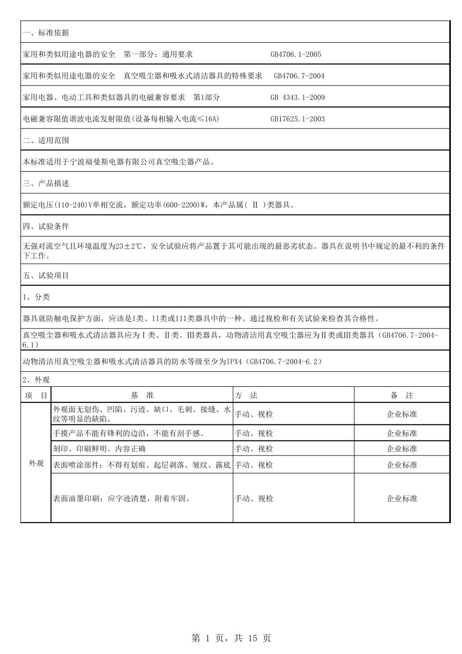 吸尘器型式试验标准_第1页