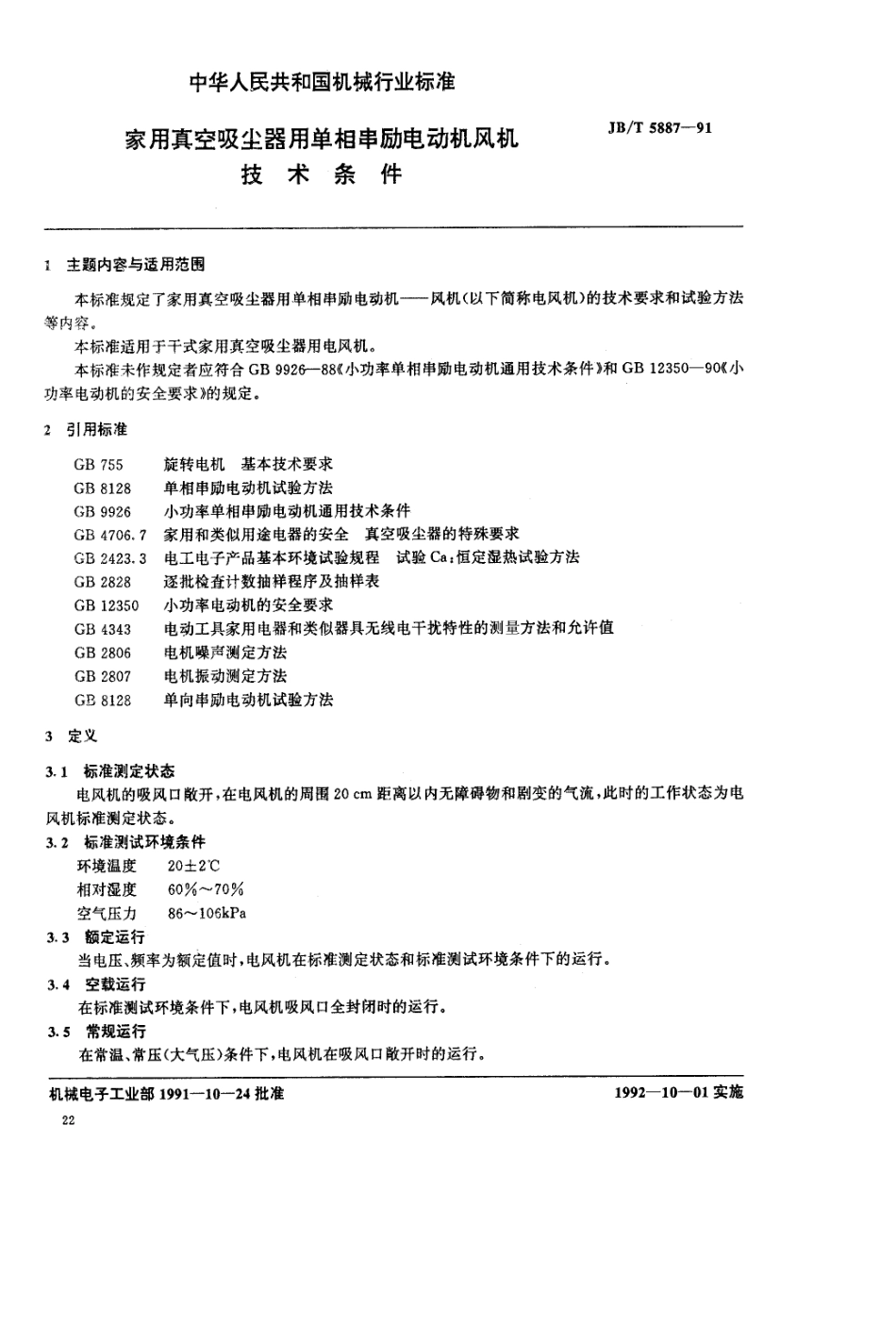 吸尘器电机测试标准_第1页