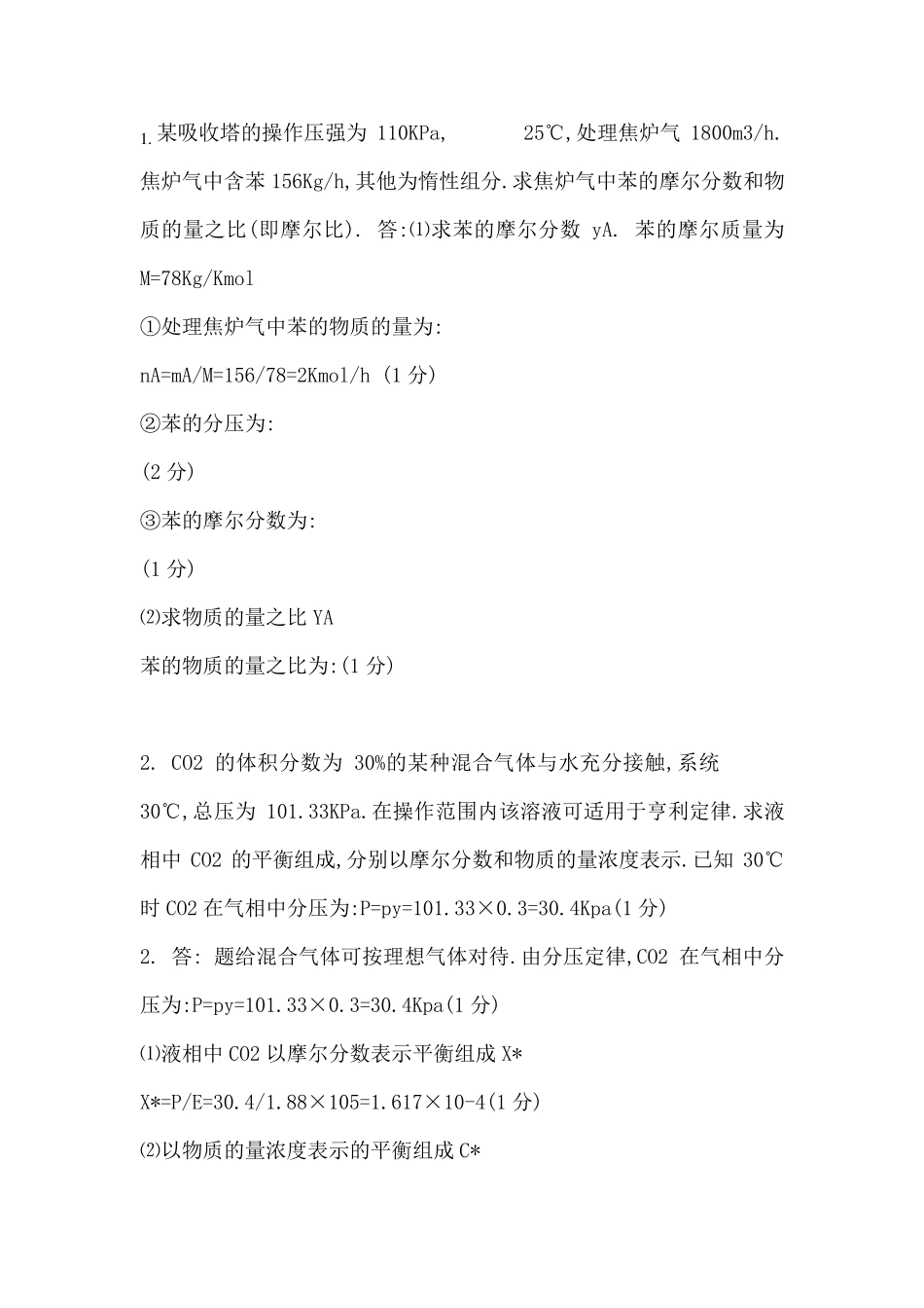 吸收习题答案_第1页