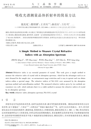 吸收光谱测量晶体折射率的简易方法