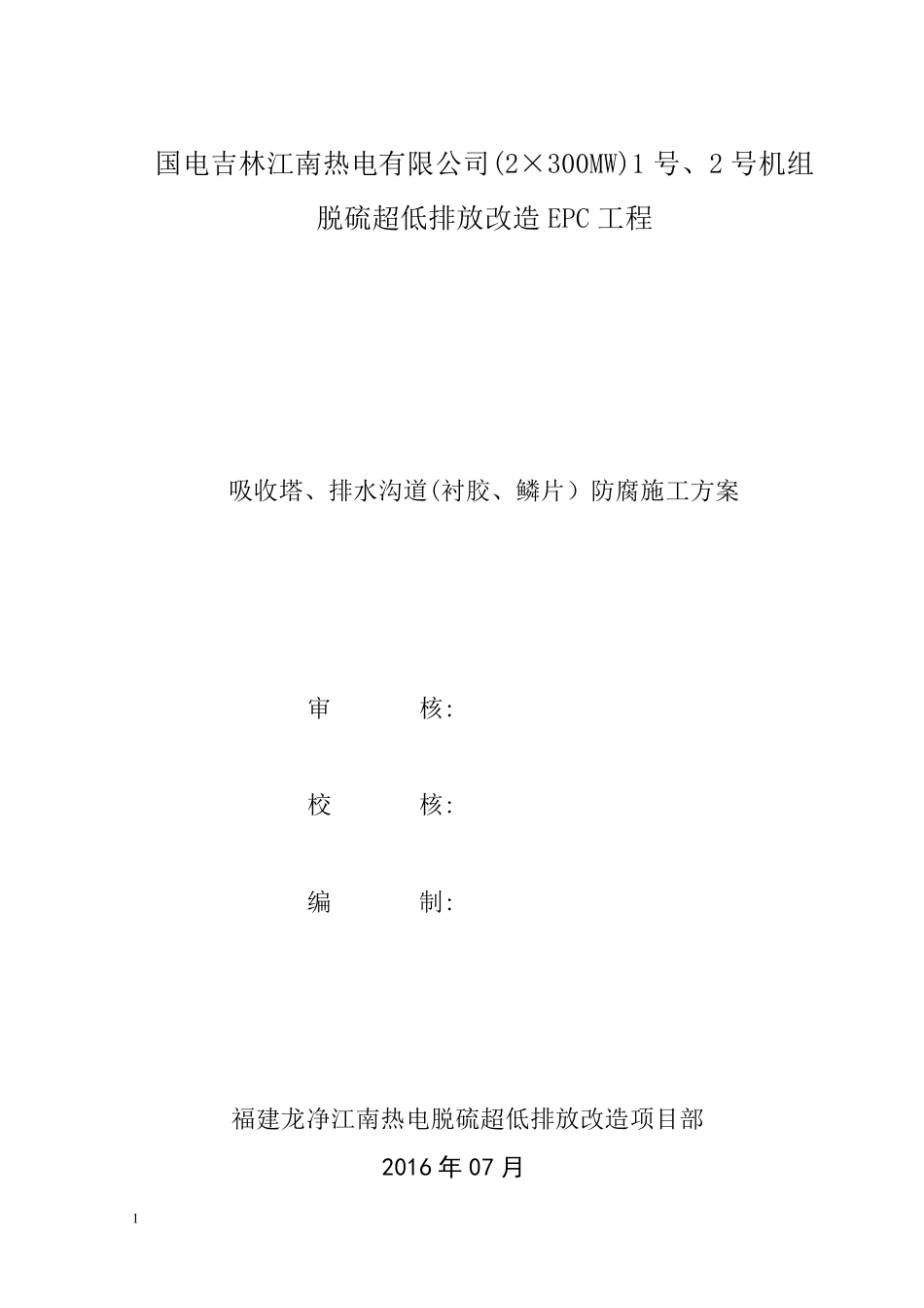 吸收塔(衬胶、鳞片)防腐施工方案_第1页
