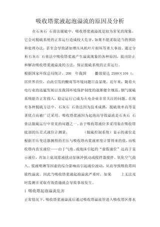 吸收塔浆液起泡溢流的原因及分析