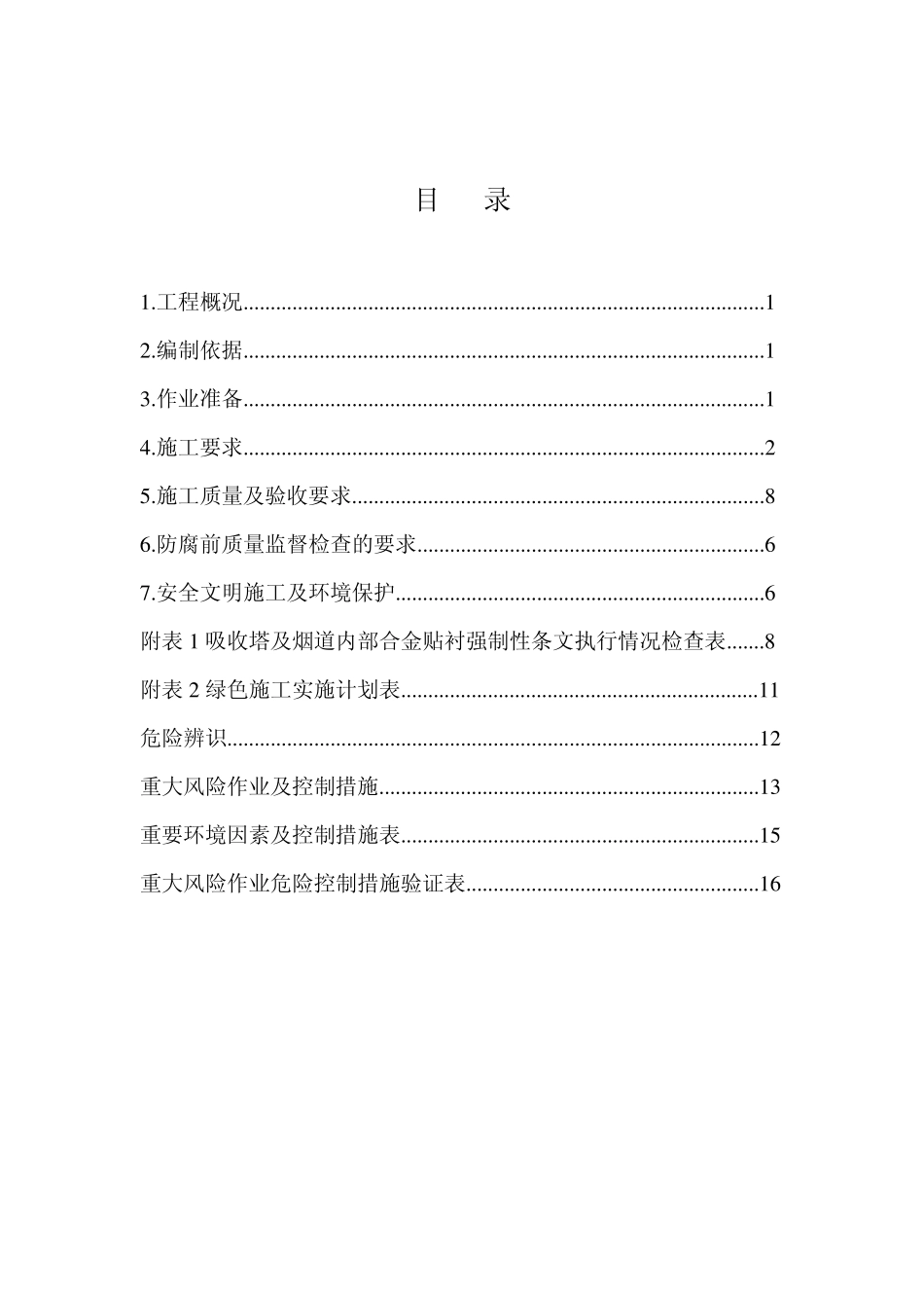 吸收塔合金贴衬作业指导书_第2页