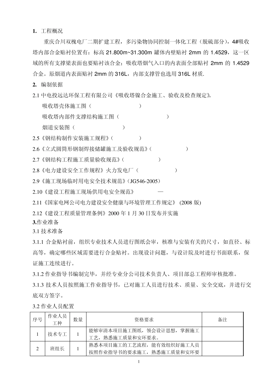 吸收塔合金贴衬作业指导书_第3页