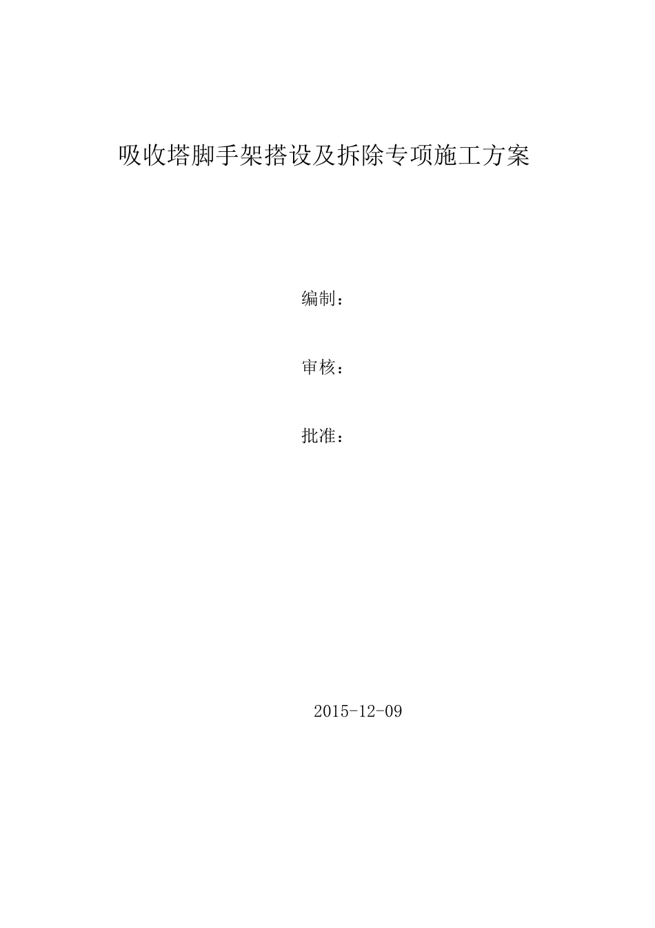 吸收塔脚手架搭设及拆除施工方案_第1页