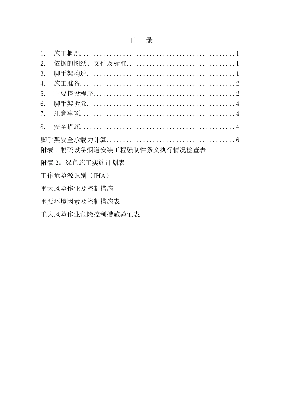 吸收塔脚手架搭设及拆除施工方案_第2页