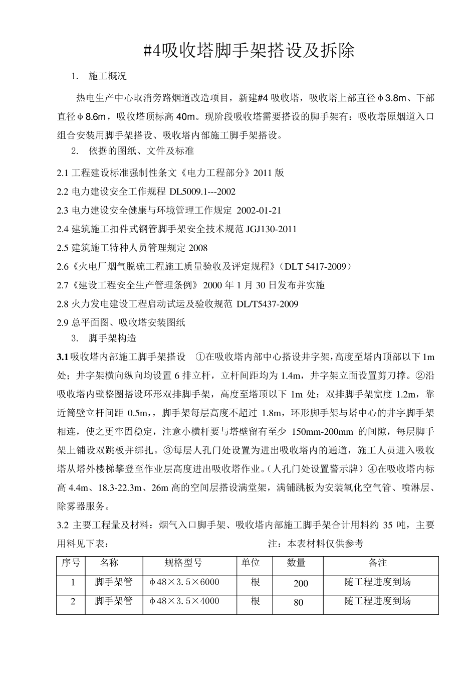 吸收塔脚手架搭设及拆除施工方案_第3页