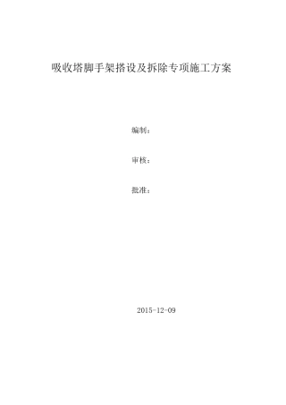 吸收塔脚手架搭设及拆除施工方案