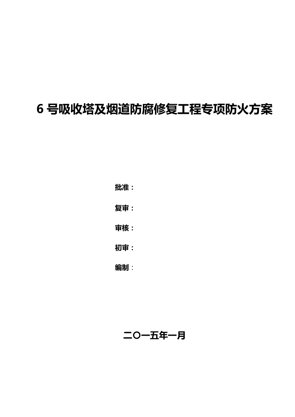 吸收塔防火专项方案_第1页