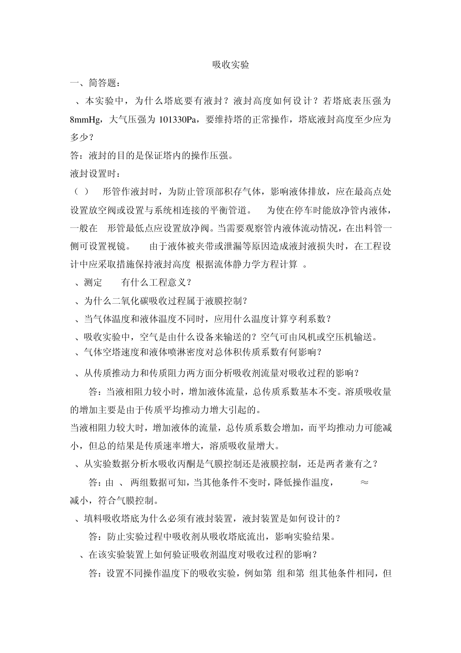 吸收实验试题集_第1页