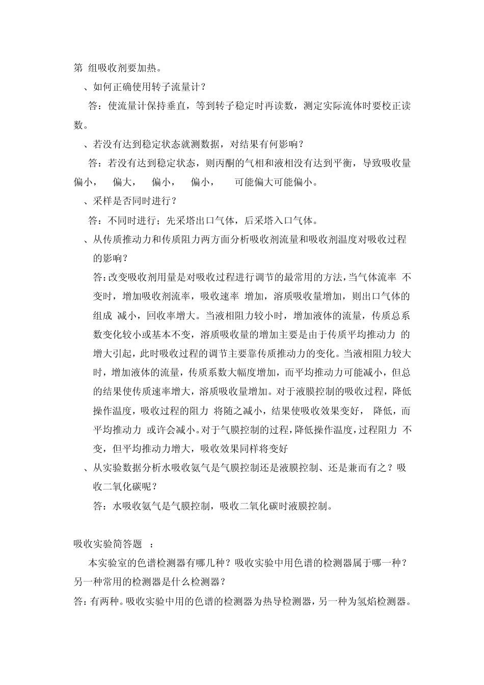 吸收实验试题集_第2页