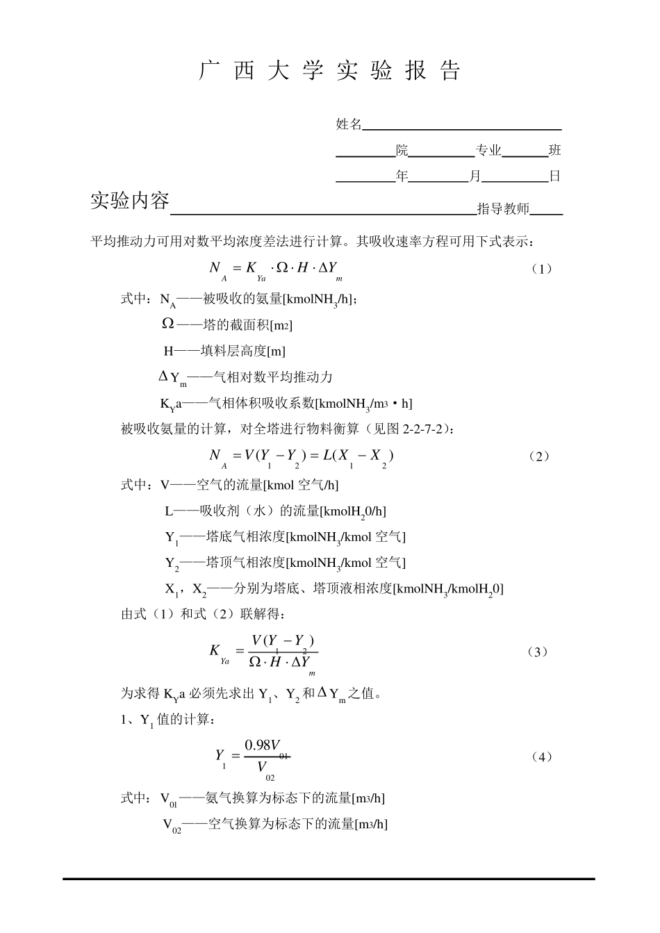 吸收实验实验报告_第3页
