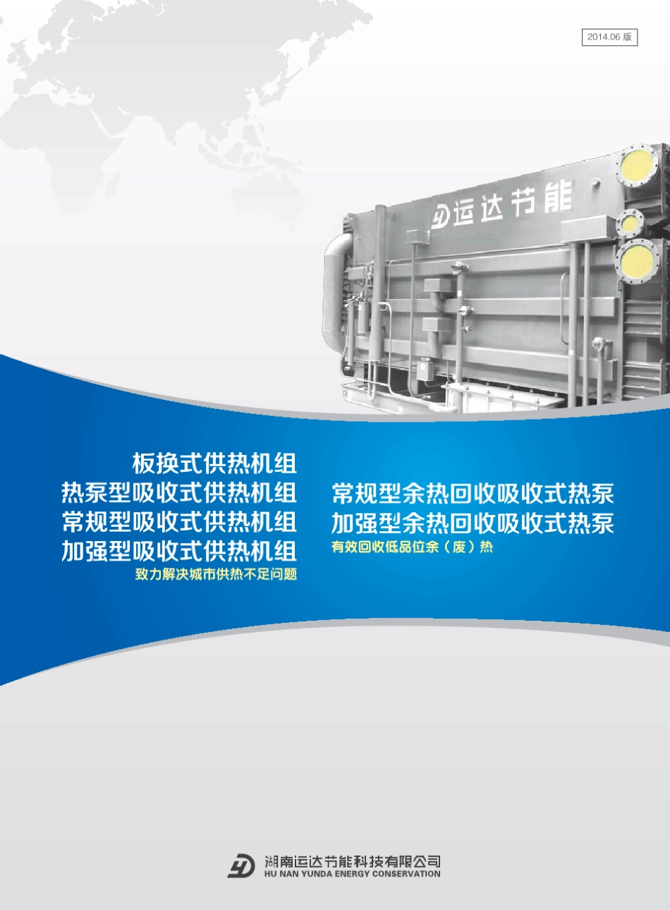 吸收式换热机组2014_第1页