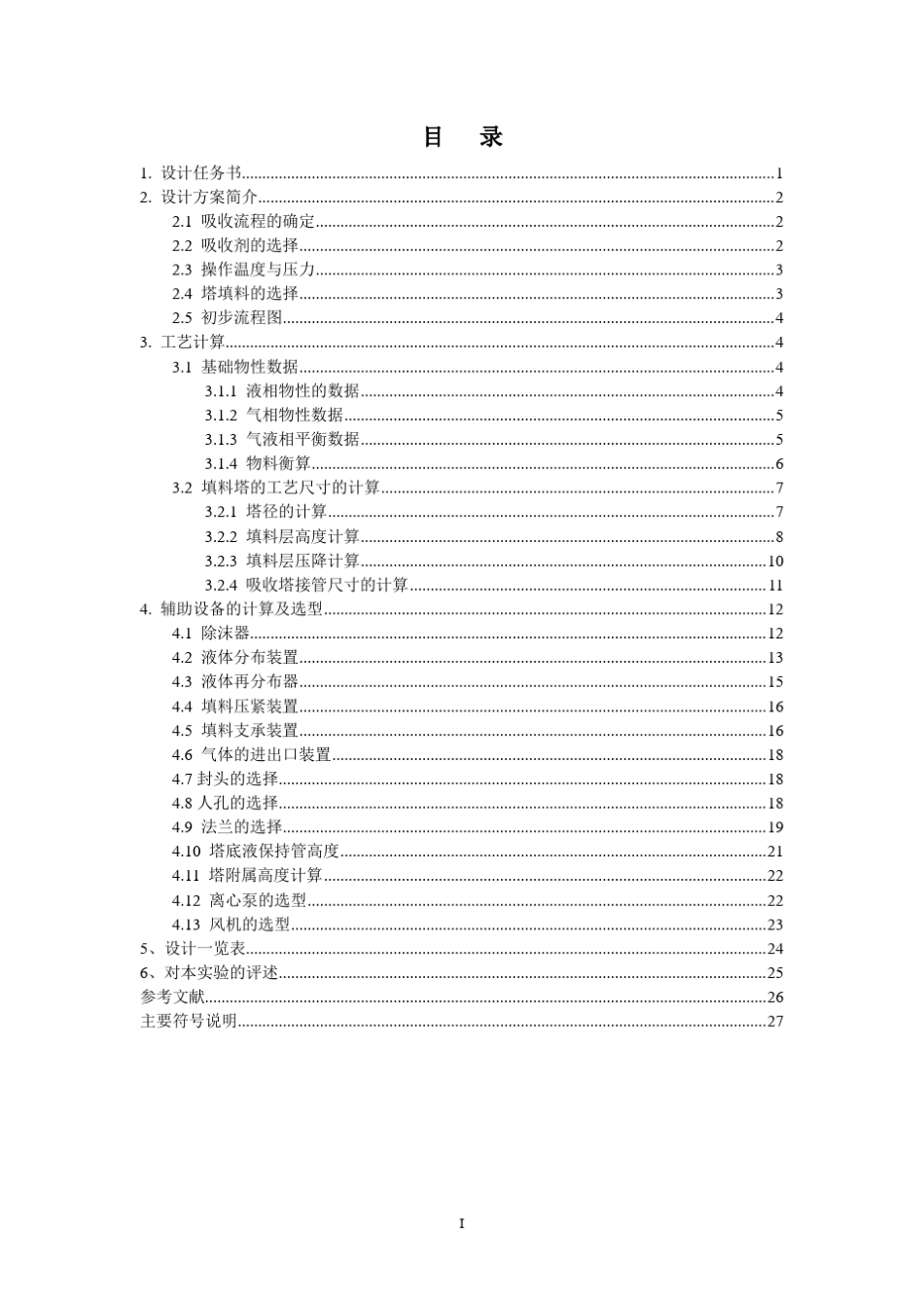吸收氨过程填料塔的设计、吸收塔设计_第2页