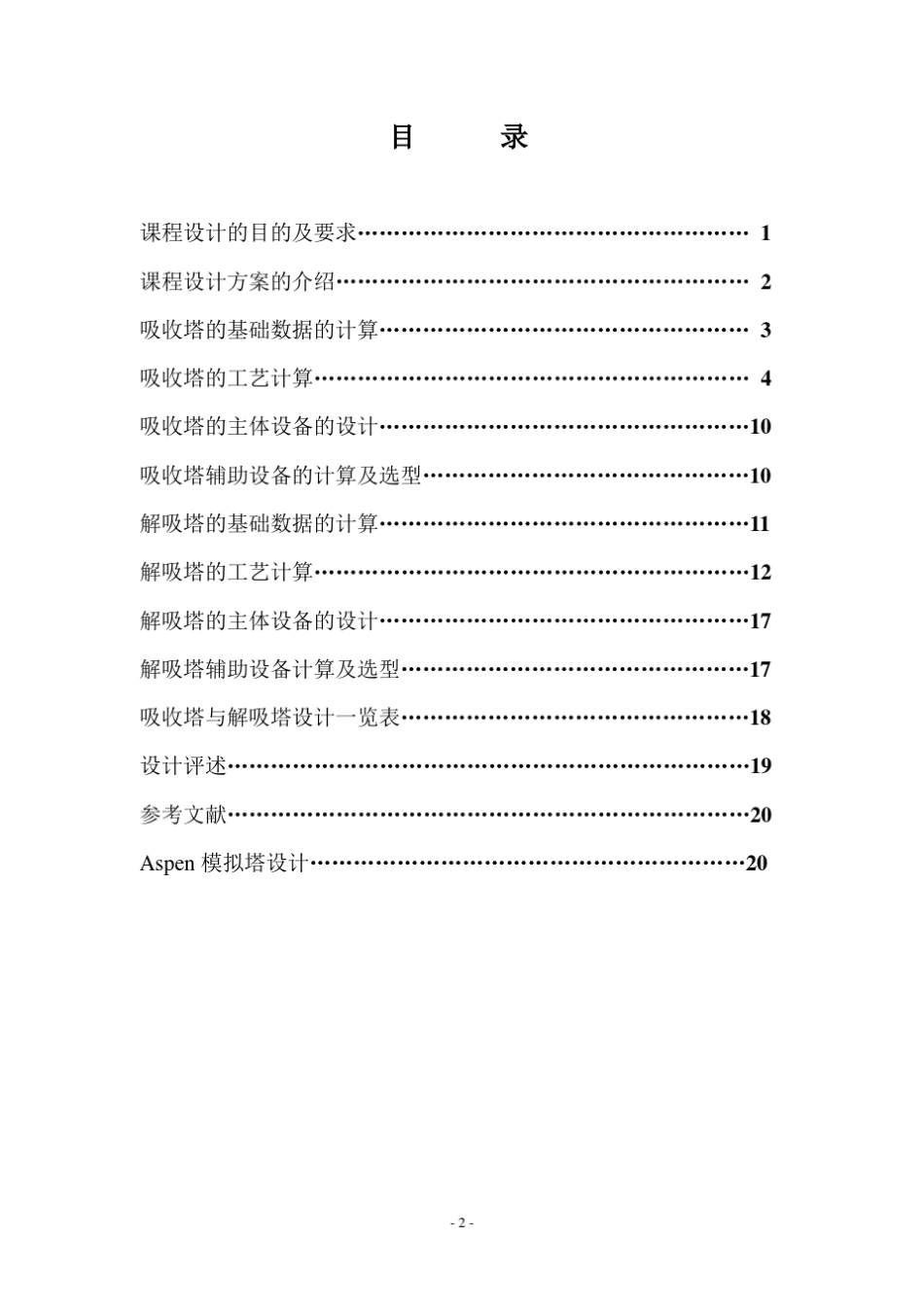 吸收解吸塔的详细设计和ASPEN塔设计_第3页