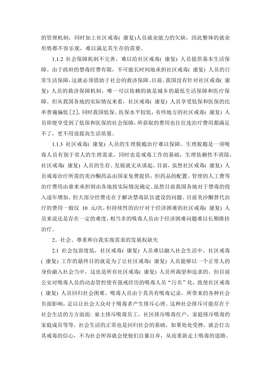 吸毒人员社区戒毒(康复)的现状分析及对策(廖燕、朱明军)_第2页