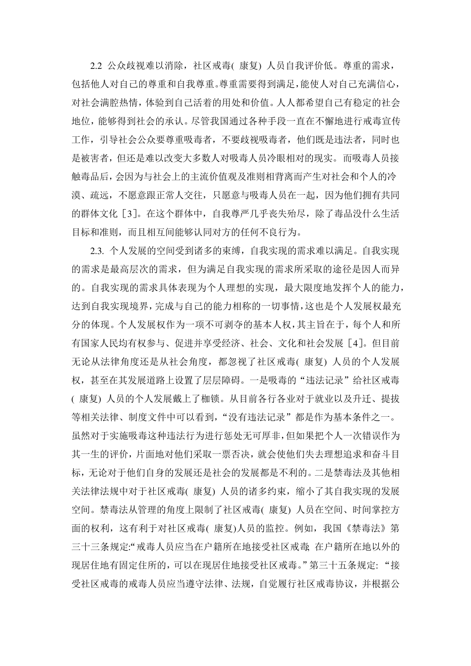 吸毒人员社区戒毒(康复)的现状分析及对策(廖燕、朱明军)_第3页