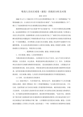 吸毒人员社区戒毒(康复)的现状分析及对策(廖燕、朱明军)