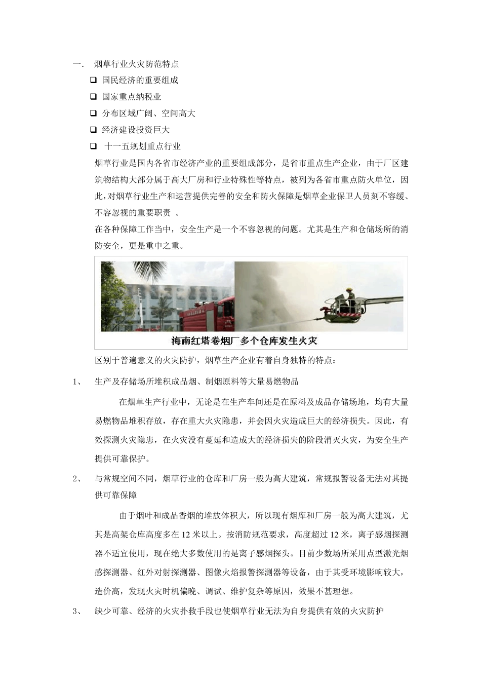 吸气式感烟火灾报警器烟草行业解决方案_第3页