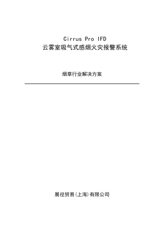 吸气式感烟火灾报警器烟草行业解决方案