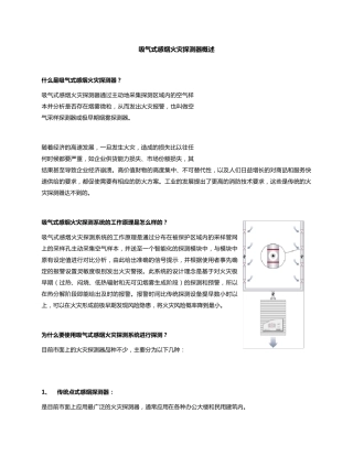 吸气式感烟火灾探测器概述