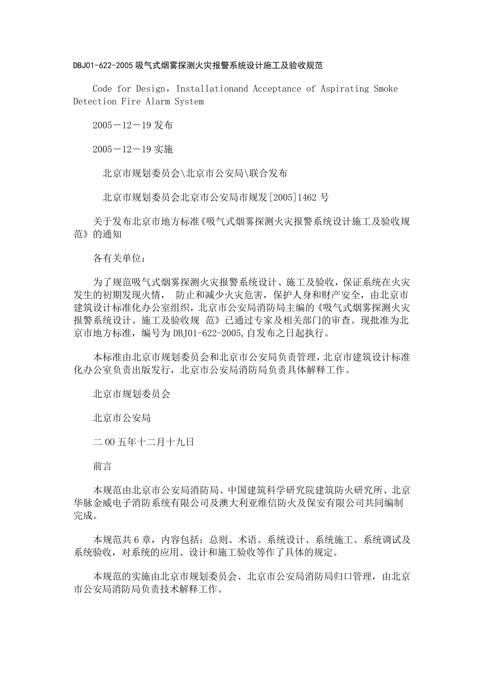 吸气式烟雾探测火灾报警系统设计施工及验收规范DBJ016222005_第1页