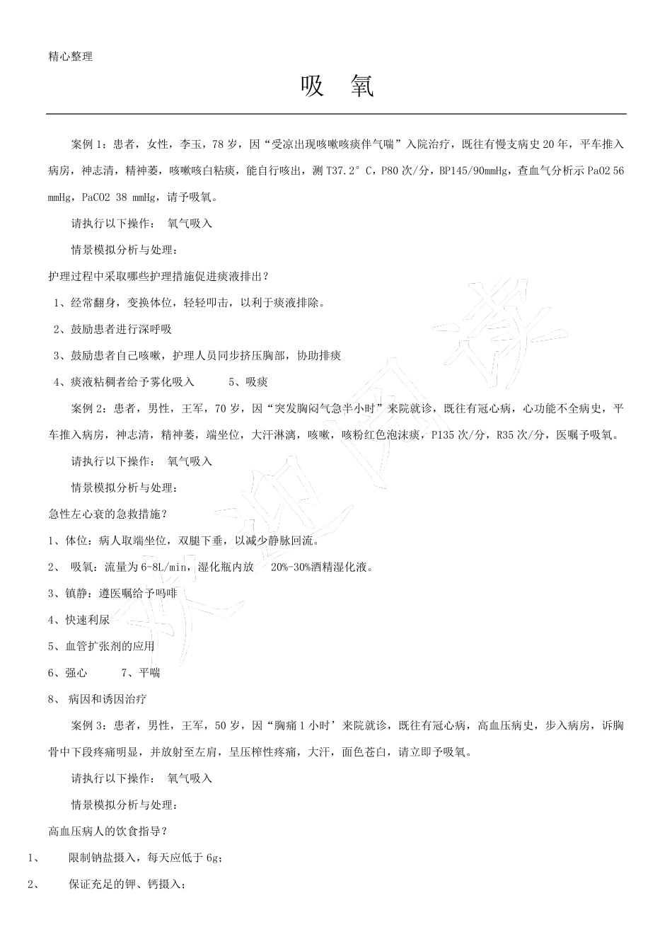 吸氧实景案例_第1页