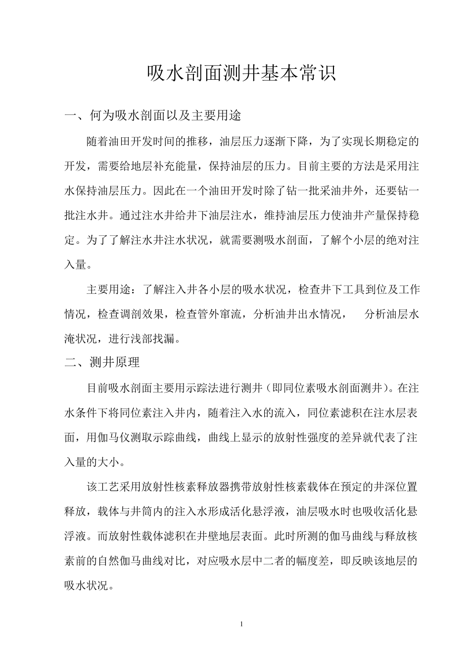 吸水剖面测井基本常识_第1页
