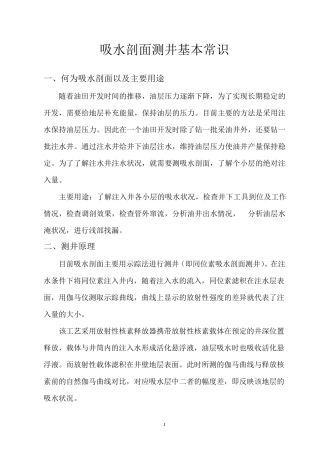 吸水剖面测试的基本内容与解释方法