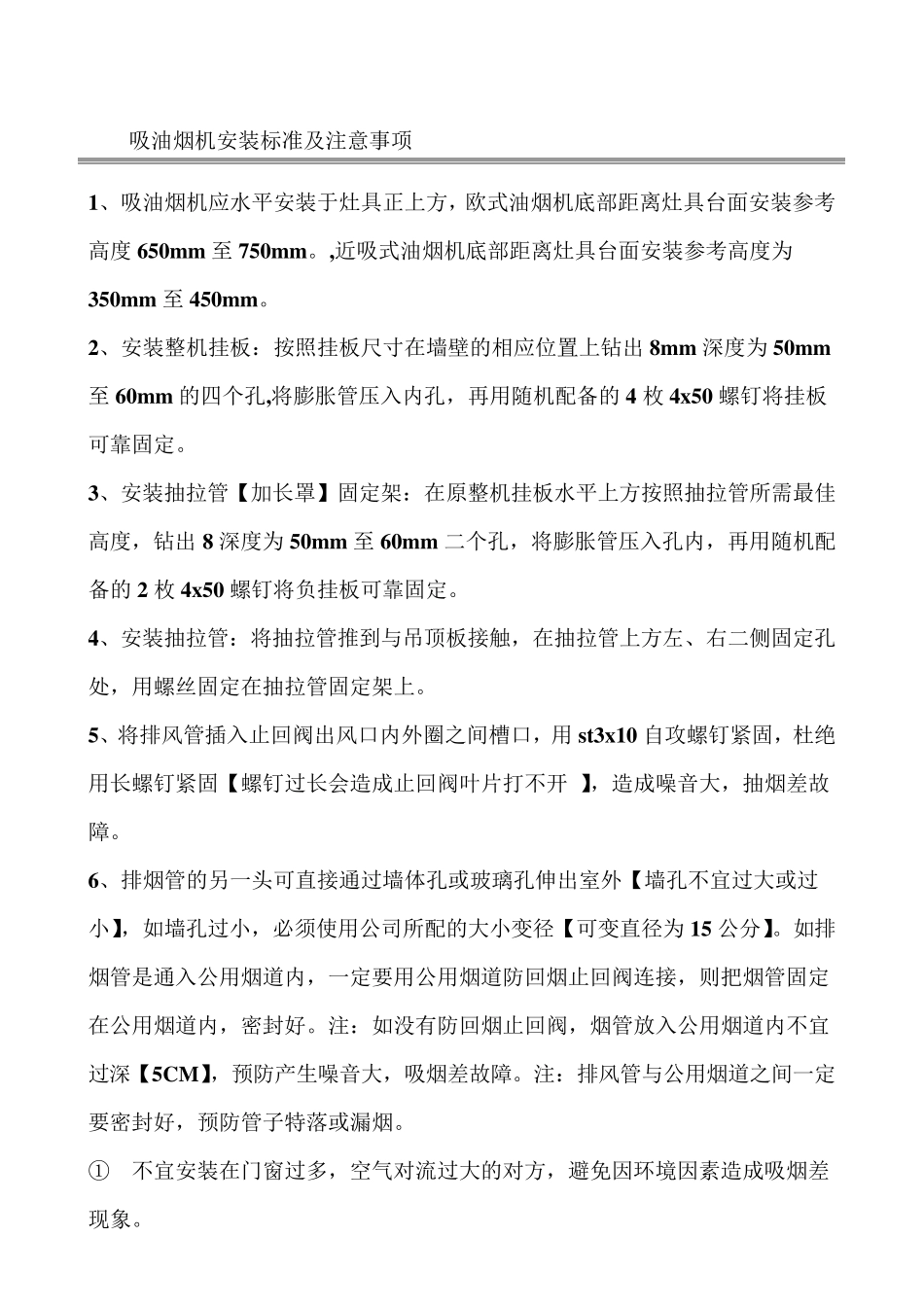 吸油烟机安装标准及注意事项_第1页
