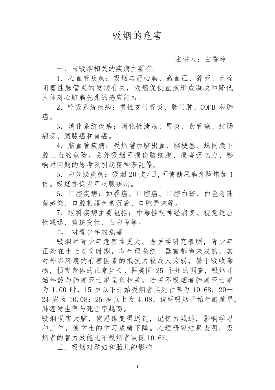 吸烟的危害与戒烟的益处_第1页