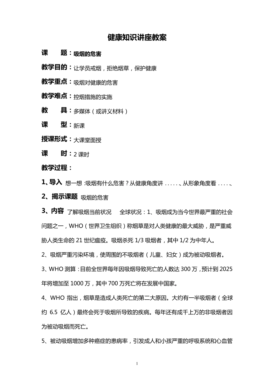 吸烟的危害健康知识讲座教案_第1页