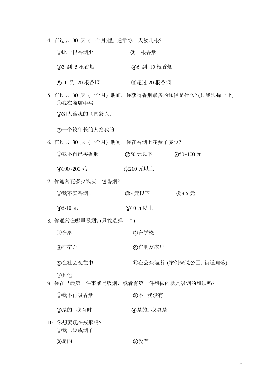 吸烟调查问卷_第2页