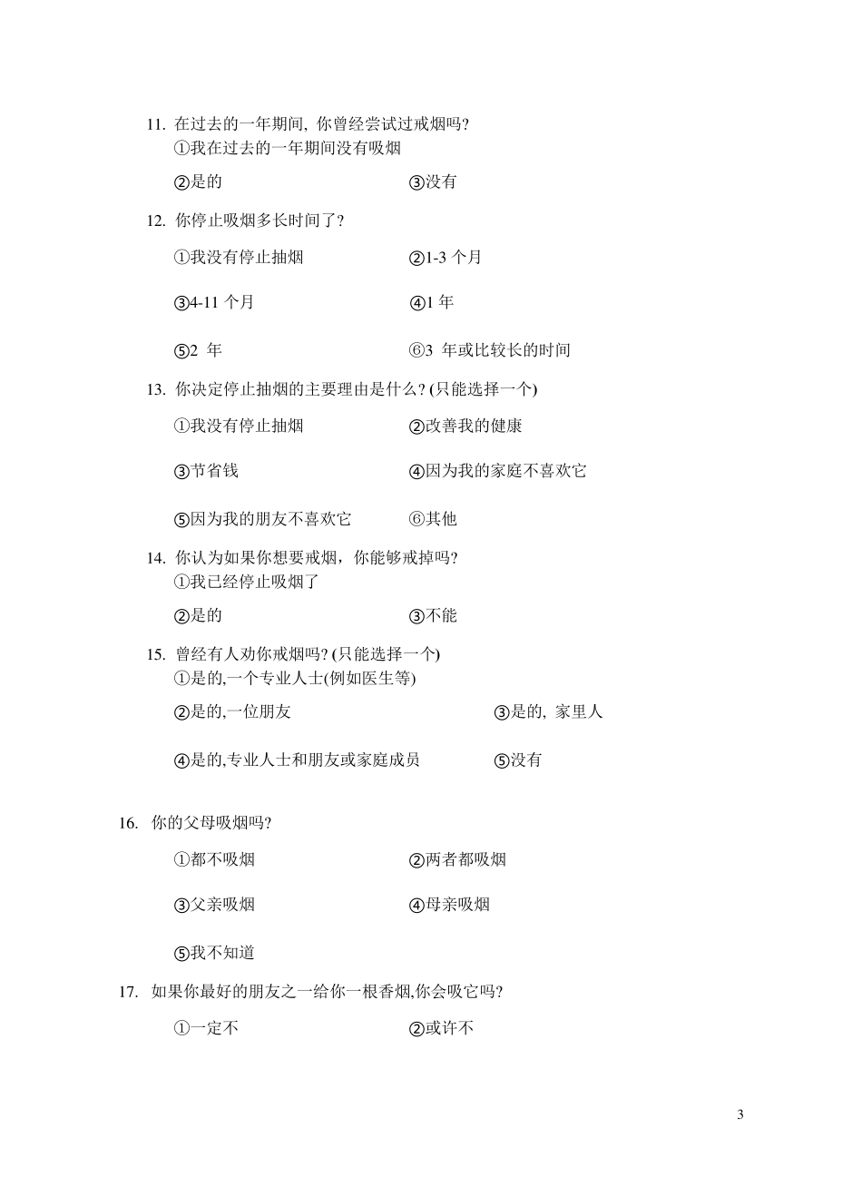 吸烟调查问卷_第3页