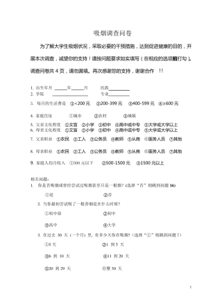 吸烟调查问卷