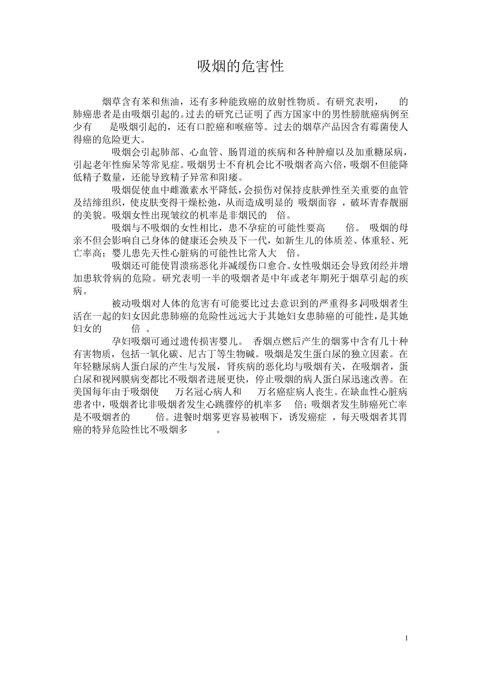吸烟的危害性_第1页