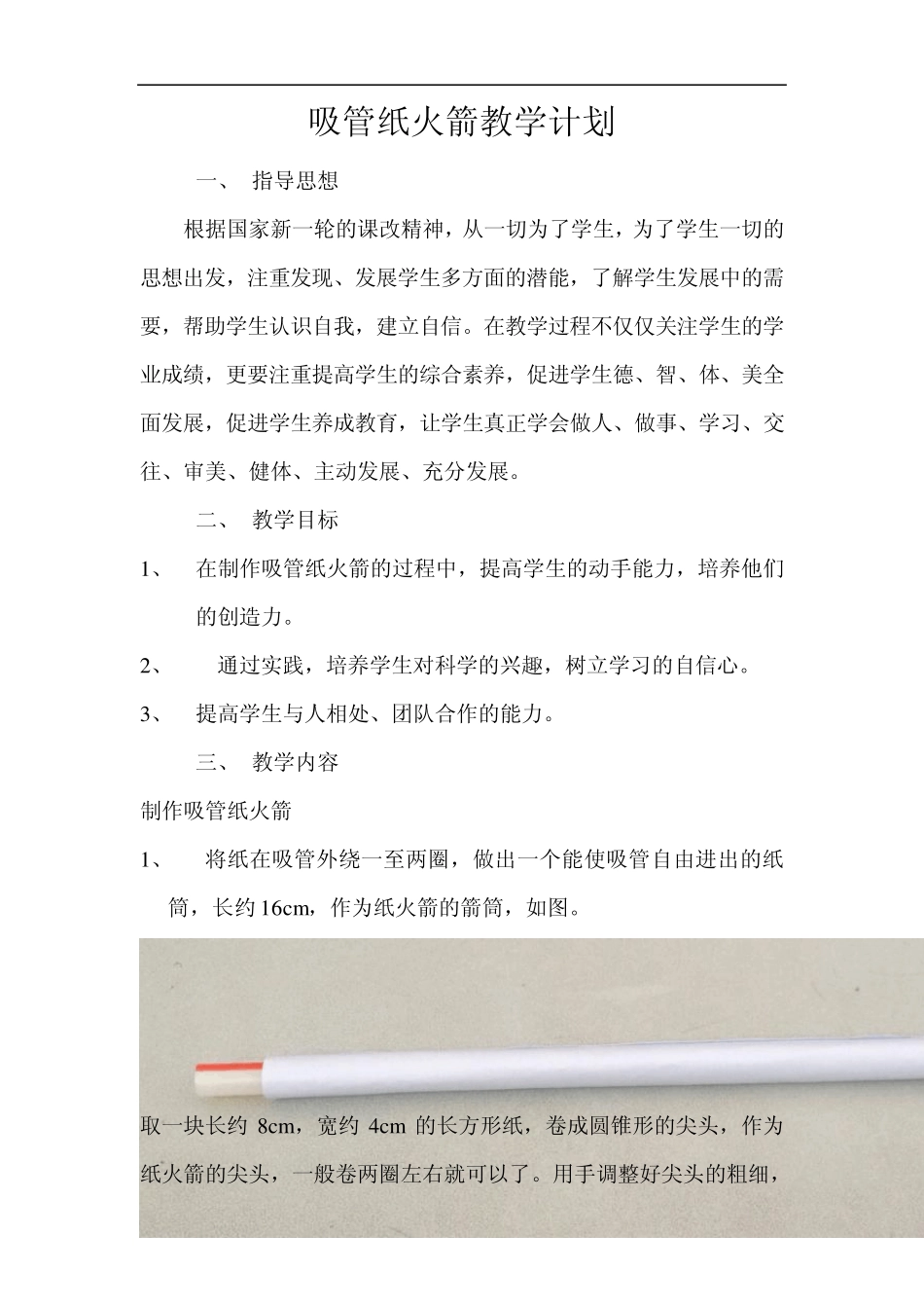 吸管纸火箭教学计划_第1页