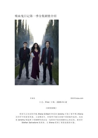 吸血鬼日记第一季具体剧情简介