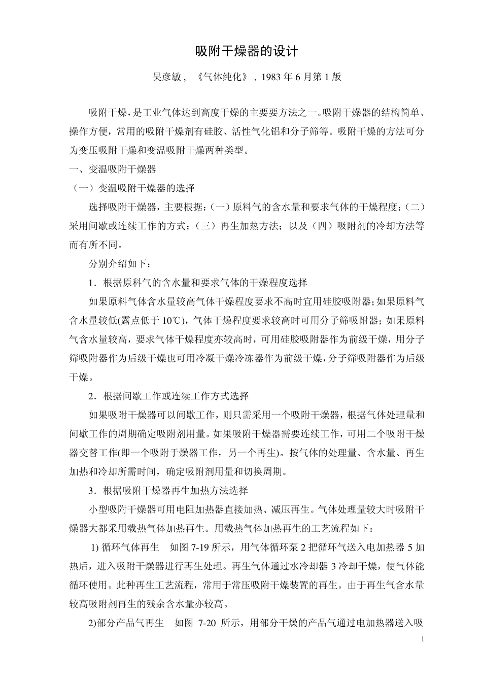 吸附干燥器的设计_第1页