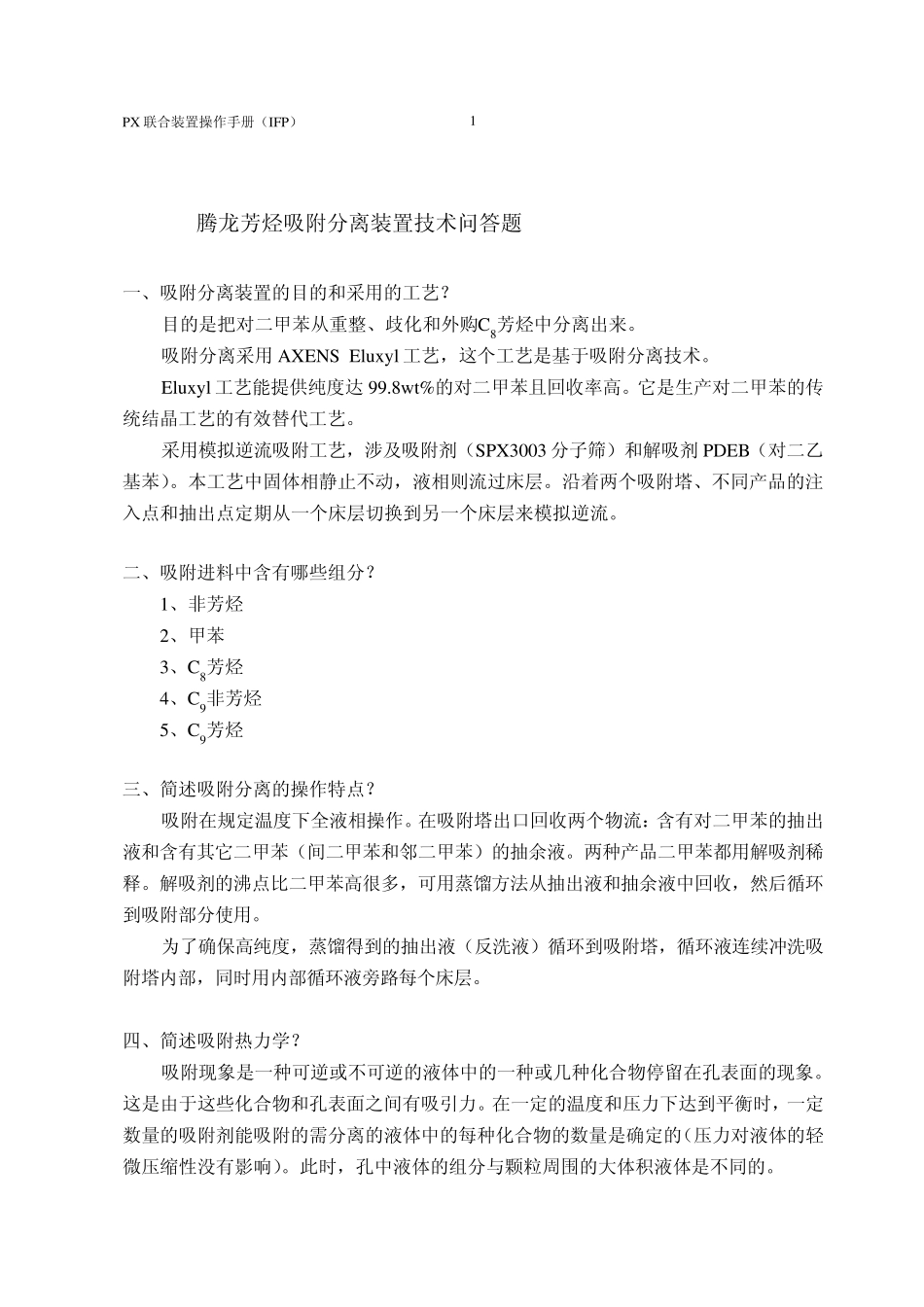 吸附分离装置技术问答_第1页