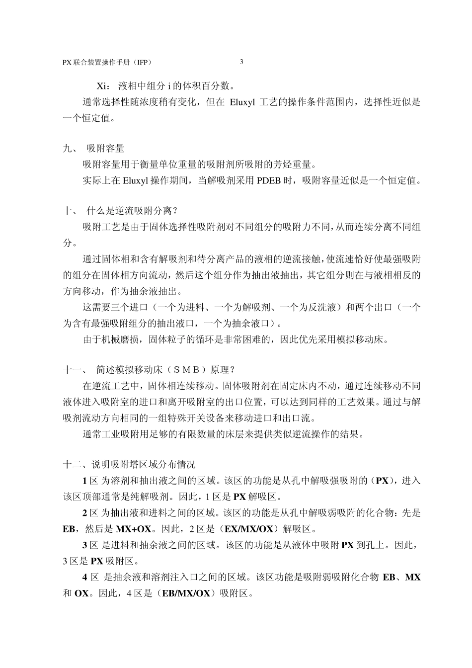 吸附分离装置技术问答_第3页