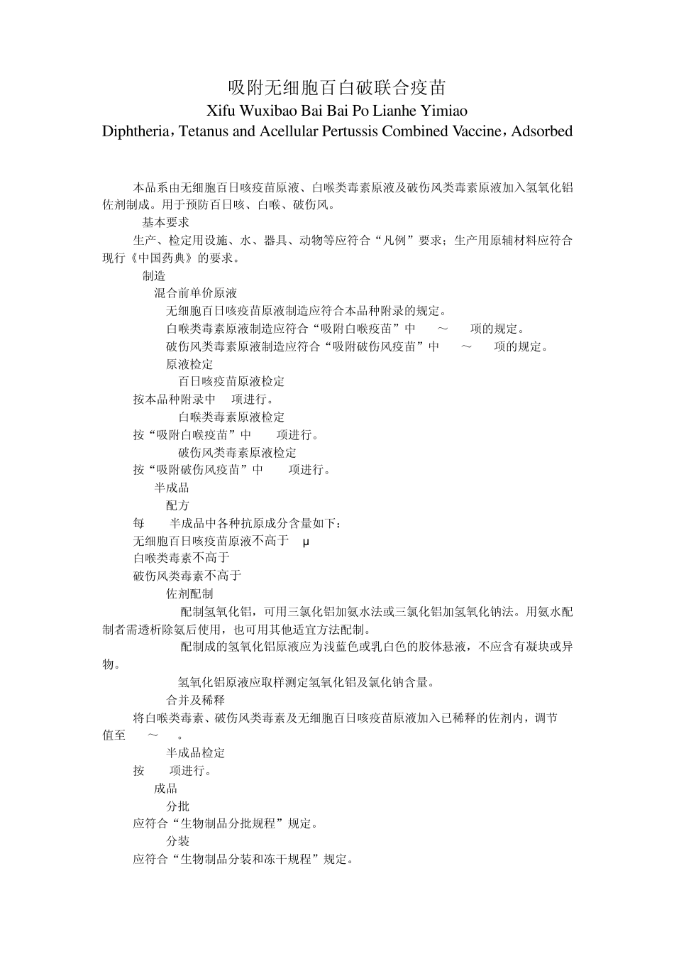 吸附无细胞百白破联合疫苗_第1页