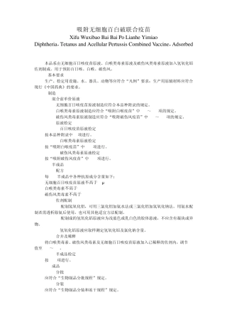 吸附无细胞百白破联合疫苗