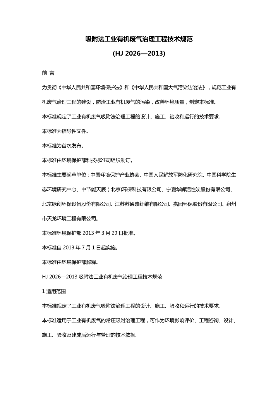 吸附法工业有机废气治理工程技术规范_第1页