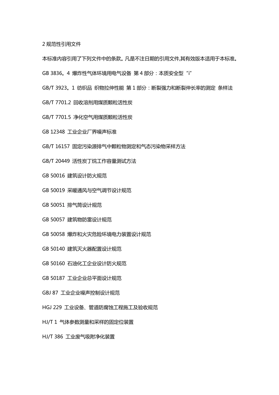 吸附法工业有机废气治理工程技术规范_第2页