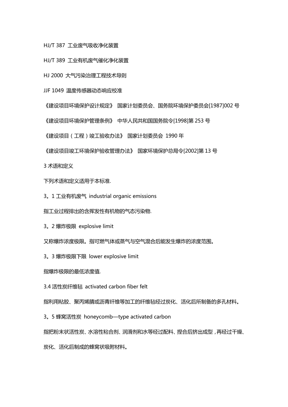 吸附法工业有机废气治理工程技术规范_第3页