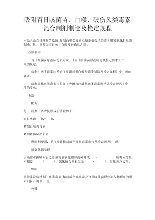吸附百日咳菌苗、白喉、破伤风类毒素混合制剂制造及检定规程