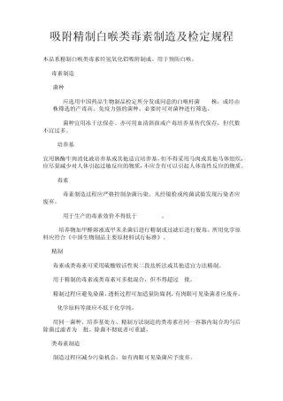 吸附精制白喉类毒素制造及检定规程
